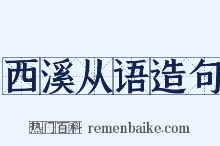 西溪从语造句是什么意思的图片